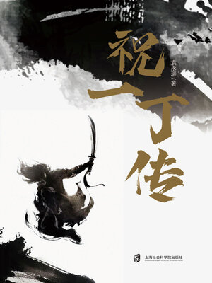 cover image of 祝一丁传
